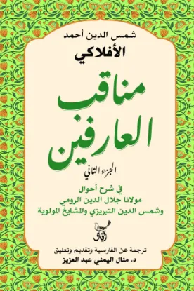 مناقب العارفين ج2